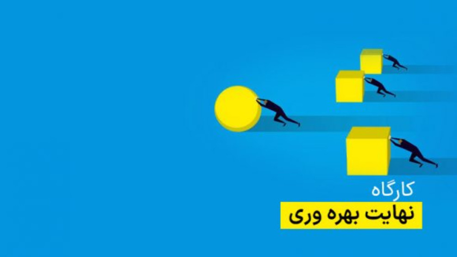 برگزاری کارگاه آموزشی برای کارکنان